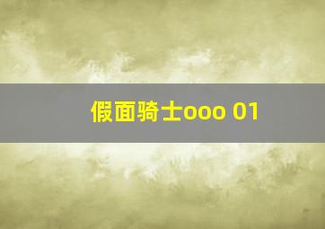 假面骑士ooo 01